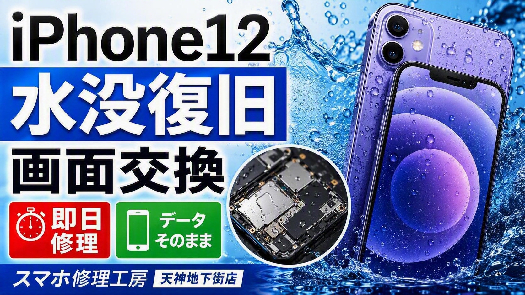 天神でiPhone12の水没修理ならお任せ！ゲリラ豪雨による画面故障も即日対応！
